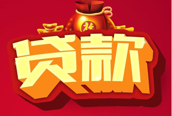 毛感乡信用贷款