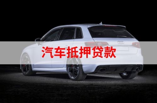 毛感乡重庆汽车抵押贷款办理需要哪些条件