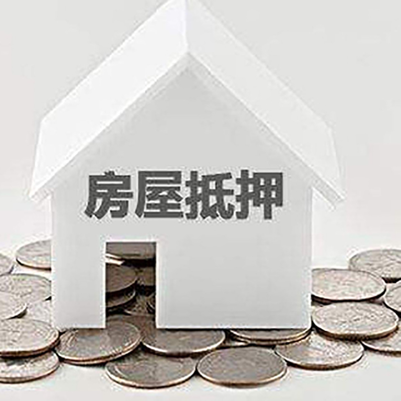 毛感乡房产抵押贷款利率|房屋抵押贷款办理资料