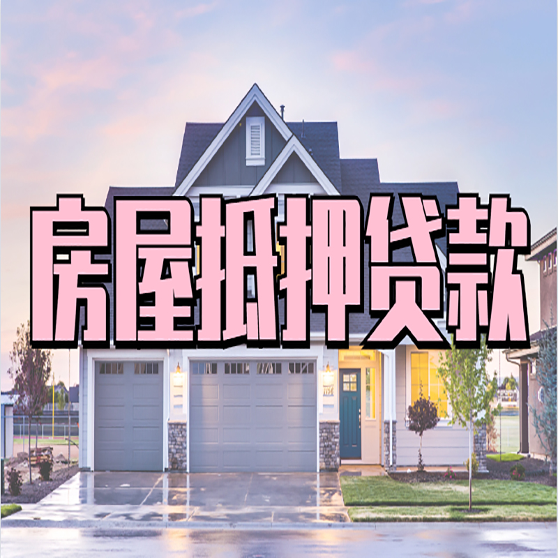 毛感乡房子二次抵押贷款