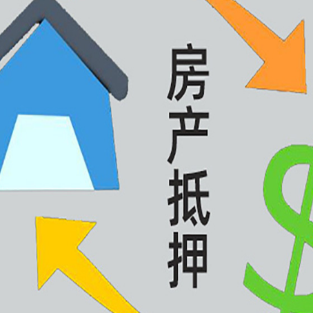 毛感乡房屋抵押贷款办理哪家有保障?