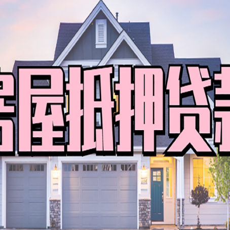 毛感乡房子抵押贷款的优点？