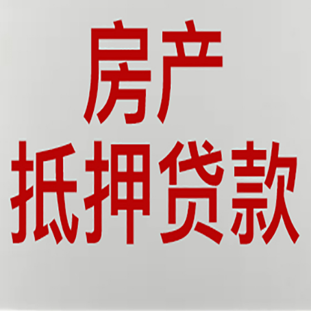 毛感乡房产抵押贷款还有哪些常见的贷款业务?新渝启服