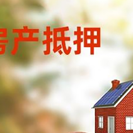 毛感乡房屋抵押贷款的额度?