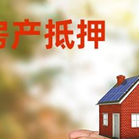 毛感乡房子抵押贷款的期限能有几年?